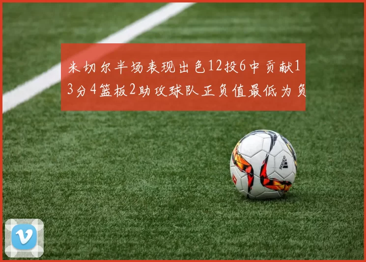 米切尔半场表现出色12投6中贡献13分4篮板2助攻球队正负值最低为负21