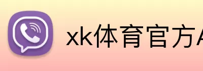 xk体育官方APP Logo